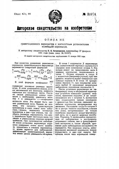 Гравитационный вариометр с жидкостным успокоителем колебаний коромысла (патент 24974)