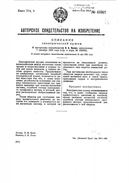 Электрическая пушка (патент 43307)