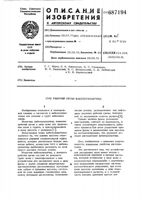 Рабочий орган кабелеукладчика (патент 687194)