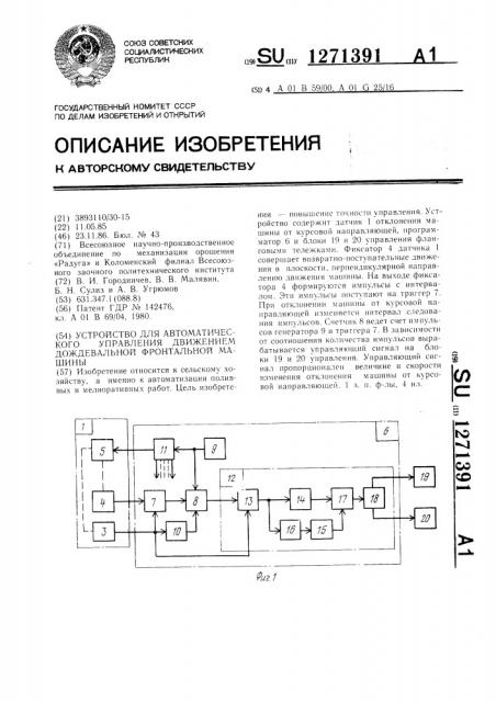 Устройство для автоматического управления движением дождевальной фронтальной машины (патент 1271391)