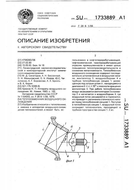 Теплообменник воздушного охлаждения (патент 1733889)