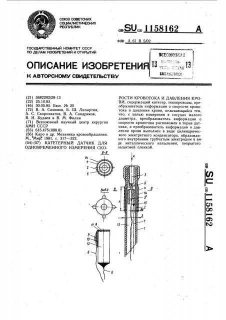 Катетерный датчик для одновременного измерения скорости кровотока и давления крови (патент 1158162)