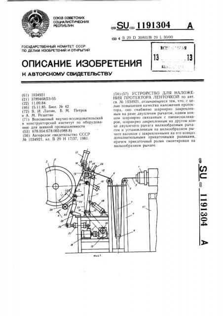 Устройство для наложения протектора ленточкой (патент 1191304)
