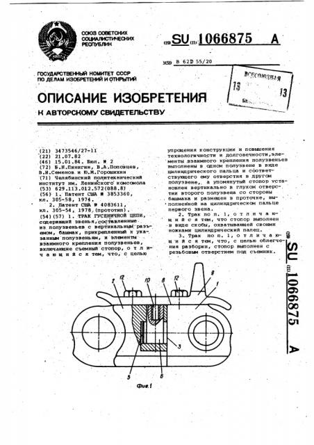 Трак гусеничной цепи (патент 1066875)