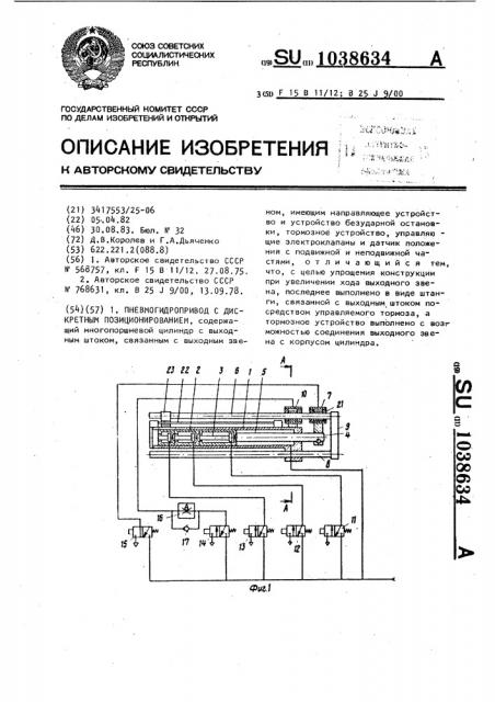 Пневмогидропривод с дискретным позиционированием (патент 1038634)