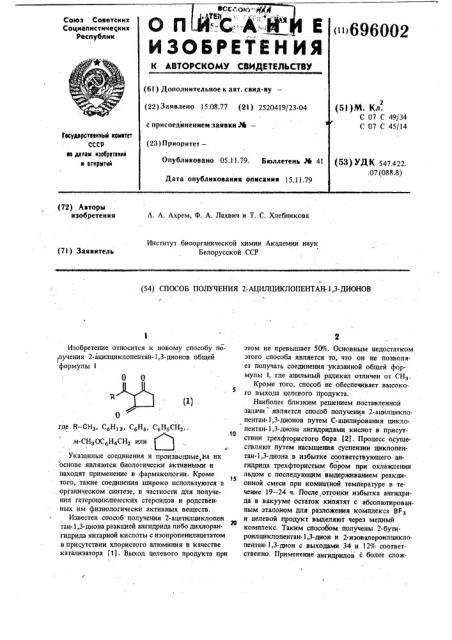 Способ получения 2-ацилциклопентан-1,3-дионов (патент 696002)