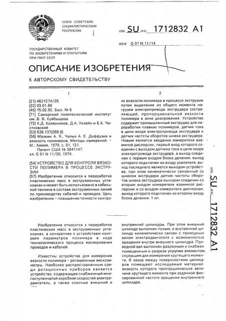 Устройство для контроля вязкости полимера в процессе экструзии (патент 1712832)