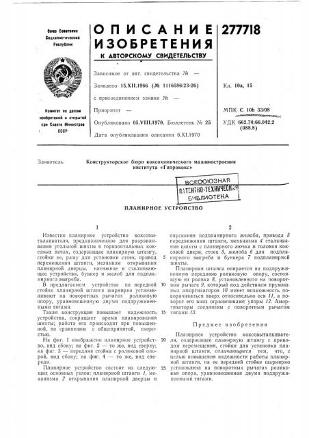 Патентно-тшиншшбиблиотека (патент 277718)