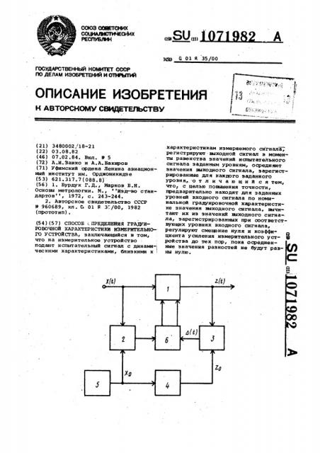 Способ определения градуировочной характеристики измерительного устройства (патент 1071982)