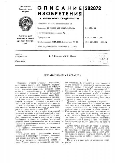 Зубчато-рычажный механизм (патент 282872)