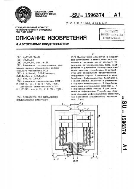 Устройство для визуального представления информации (патент 1596374)