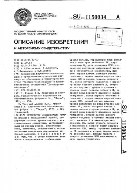 Устройство стабилизации уровня пульпы в флотационной машине (патент 1150034)