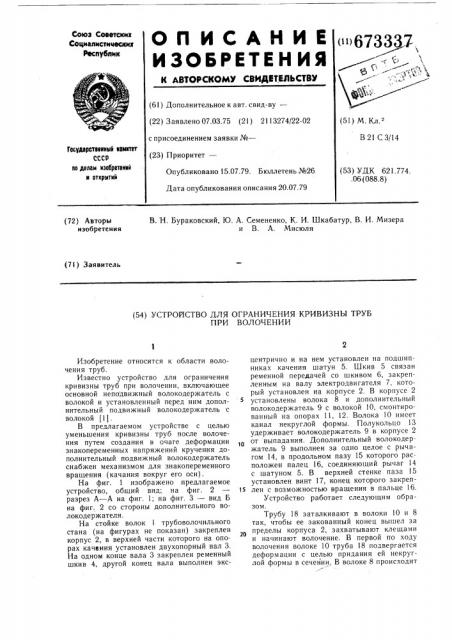 Устройство для ограничения кривизны труб при волочении (патент 673337)