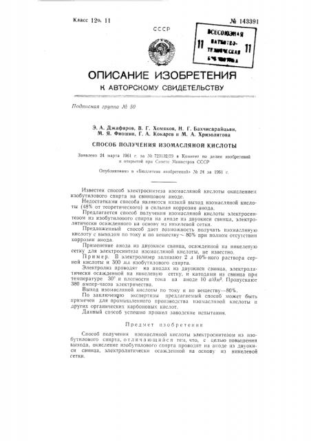 Способ получения изомасляной кислоты (патент 143391)