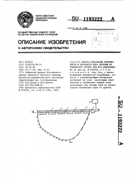 Способ сохранения монолитности и плотности ядра плотины из глинистого грунта при его деформациях (патент 1193222)