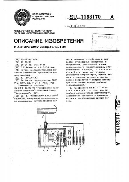 Газификатор криогенной жидкости (патент 1153170)