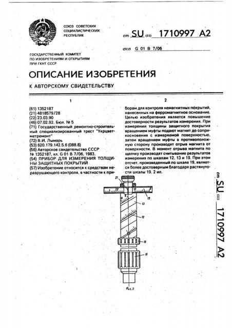 Прибор для измерения толщины защитных покрытий (патент 1710997)