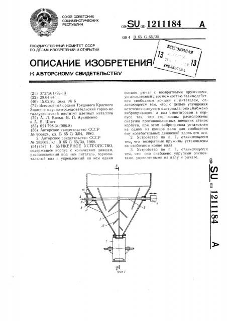 Бункерное устройство (патент 1211184)
