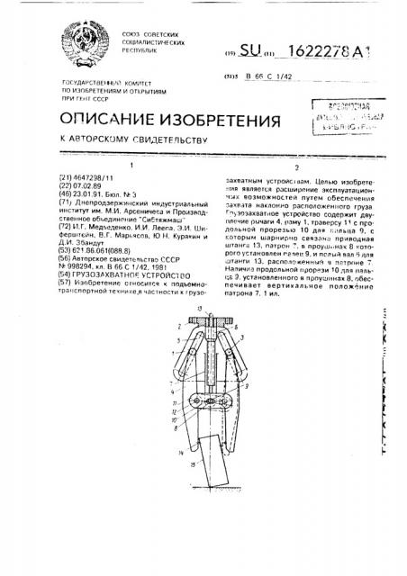 Грузозахватное устройство (патент 1622278)