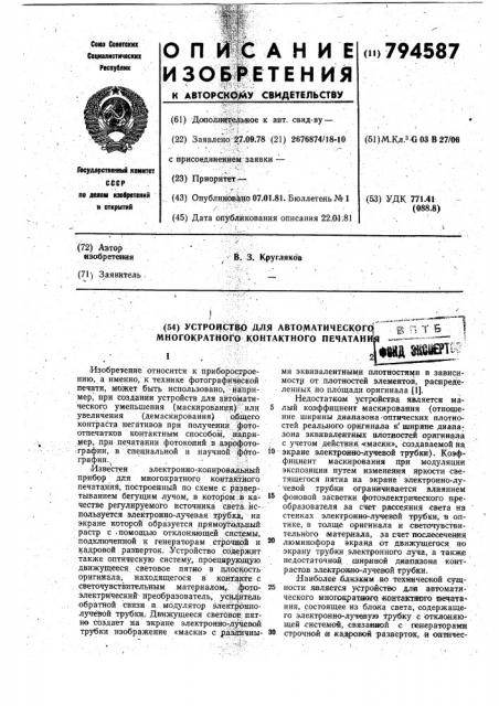 Устройство для автоматическогомногократного контактногопечатания (патент 794587)