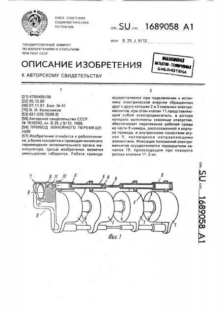 Привод линейного перемещения (патент 1689058)