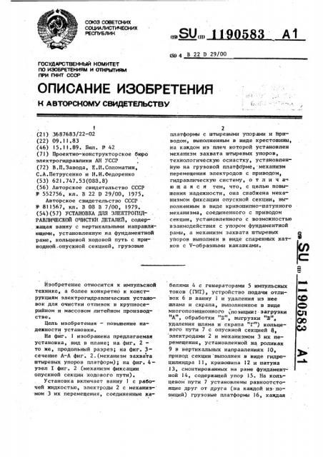 Установка для электрогидравлической очистки деталей (патент 1190583)