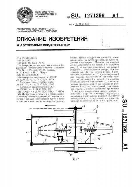 Машина для поделки лунок (патент 1271396)