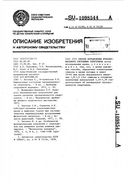 Способ определения функционального состояния спортсмена (патент 1098544)