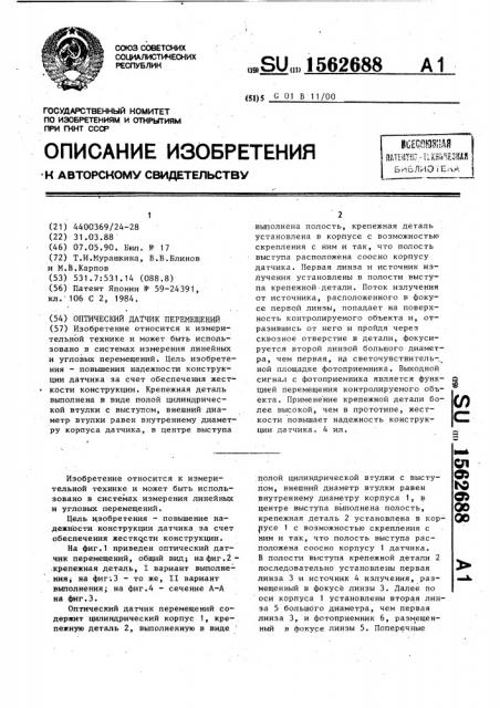 Оптический датчик перемещений (патент 1562688)