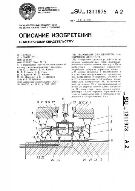 Вагонный замедлитель нажимного действия (патент 1311978)