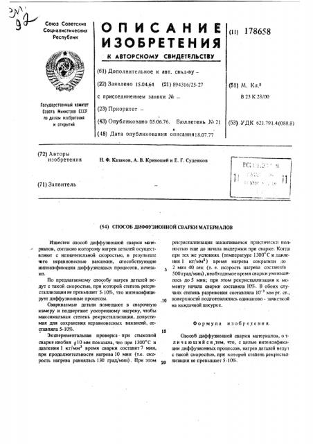 Способ диффузионной сварки материалов (патент 178658)