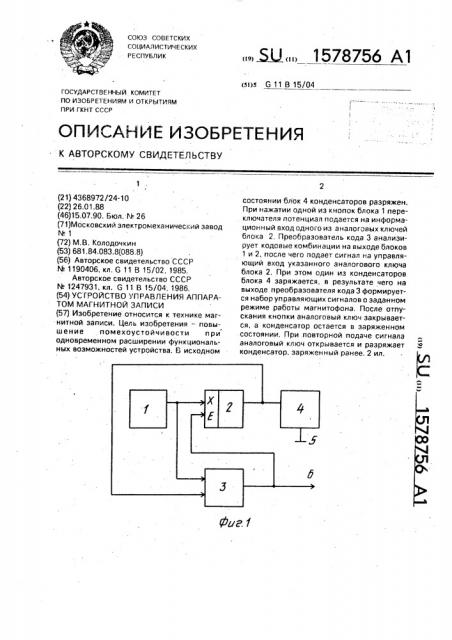 Устройство управления аппаратом магнитной записи (патент 1578756)