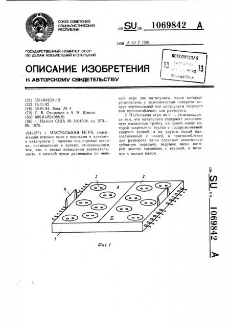 Настольная игра (патент 1069842)