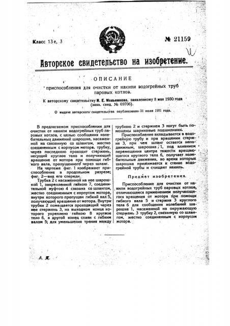 Приспособление для очистки от накипи водогрейных труб паровых котлов (патент 21159)