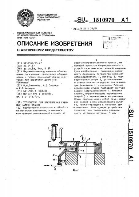 Устройство для закрепления сменных матриц штампа (патент 1510970)