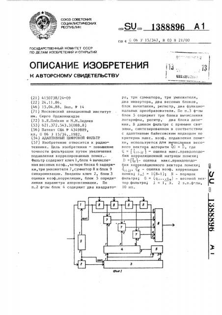 Адаптивный цифровой фильтр (патент 1388896)