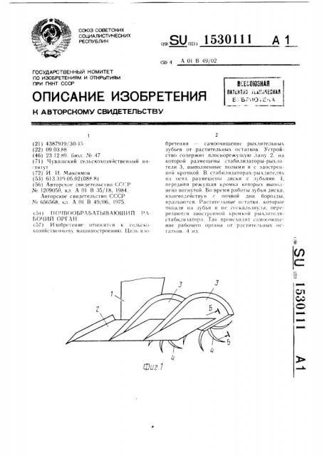 Почвообрабатывающий рабочий орган (патент 1530111)
