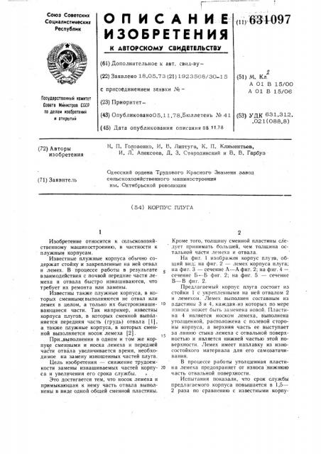 Корпус плуга (патент 631097)