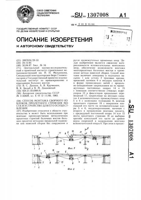 Способ монтажа сборного из блоков пролетного строения моста и устройство для его осуществления (патент 1307008)