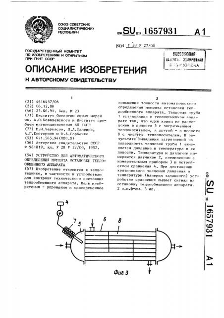 Устройство для автоматического определения момента остановки теплообменного аппарата (патент 1657931)