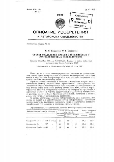 Способ разделения диолефиновых и моноолефиновых углеводородов (патент 131755)