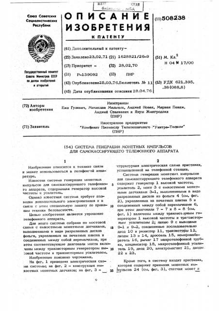 Система генерации монетных импульсов для самокассирующего телефонного аппарата (патент 508238)