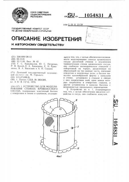 Устройство для моделирования стеноза кровеносного сосуда (патент 1054831)