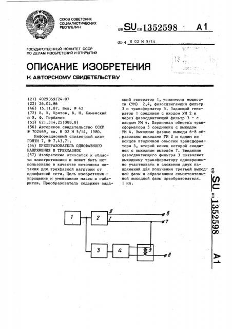 Преобразователь однофазного напряжения в трехфазное (патент 1352598)