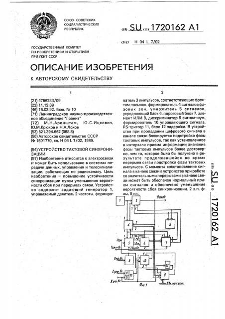 Устройство тактовой синхронизации (патент 1720162)