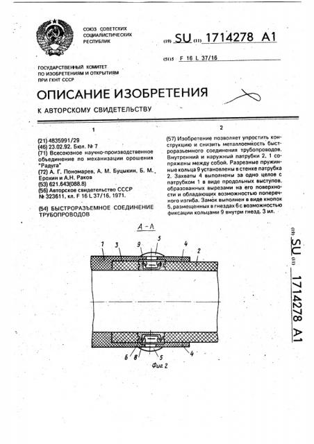 Быстроразъемное соединение трубопроводов (патент 1714278)