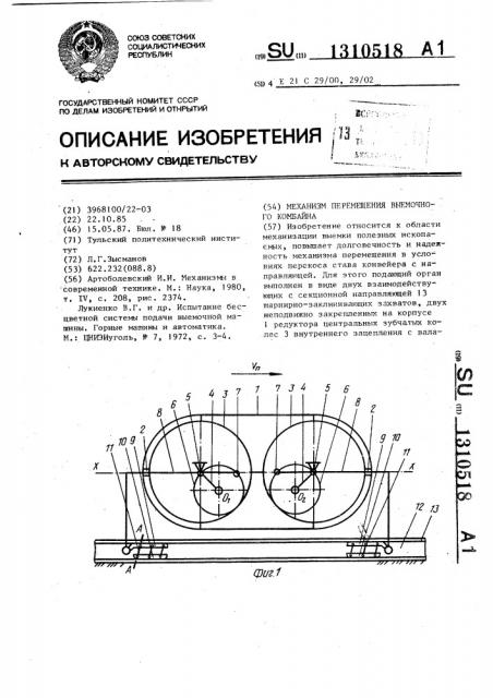Механизм перемещения выемочного комбайна (патент 1310518)