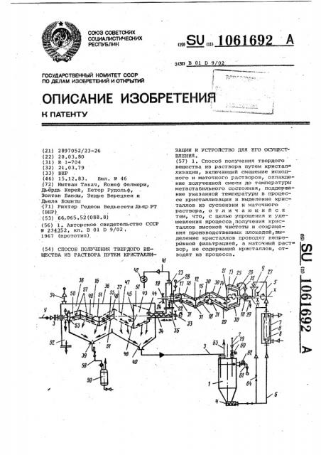 Способ получения твердого вещества из раствора путем кристаллизации и устройство для его осуществления (патент 1061692)