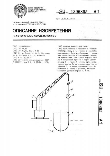 Способ кренования судна (патент 1306805)