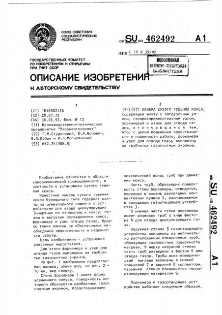 Камера сухого тушения кокса (патент 462492)